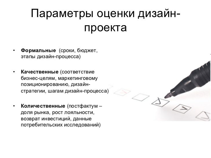 Критерии оценки для дизайна Критерии оценки для дизайна